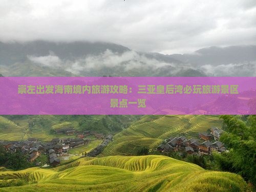 崇左前往三亚皇后湾必玩地