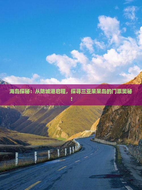 防城港出发三亚呆呆岛门票