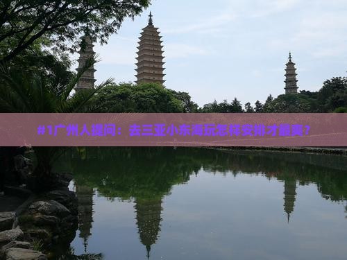 广州前往三亚小东海旅游