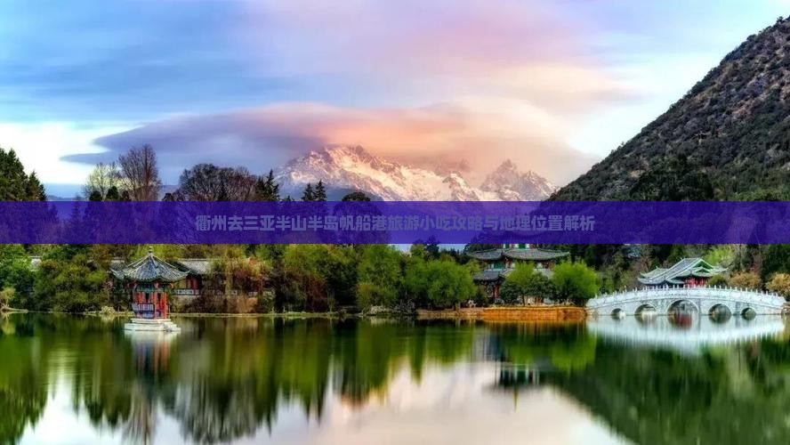 衢州去三亚半山半岛帆船港旅游小吃