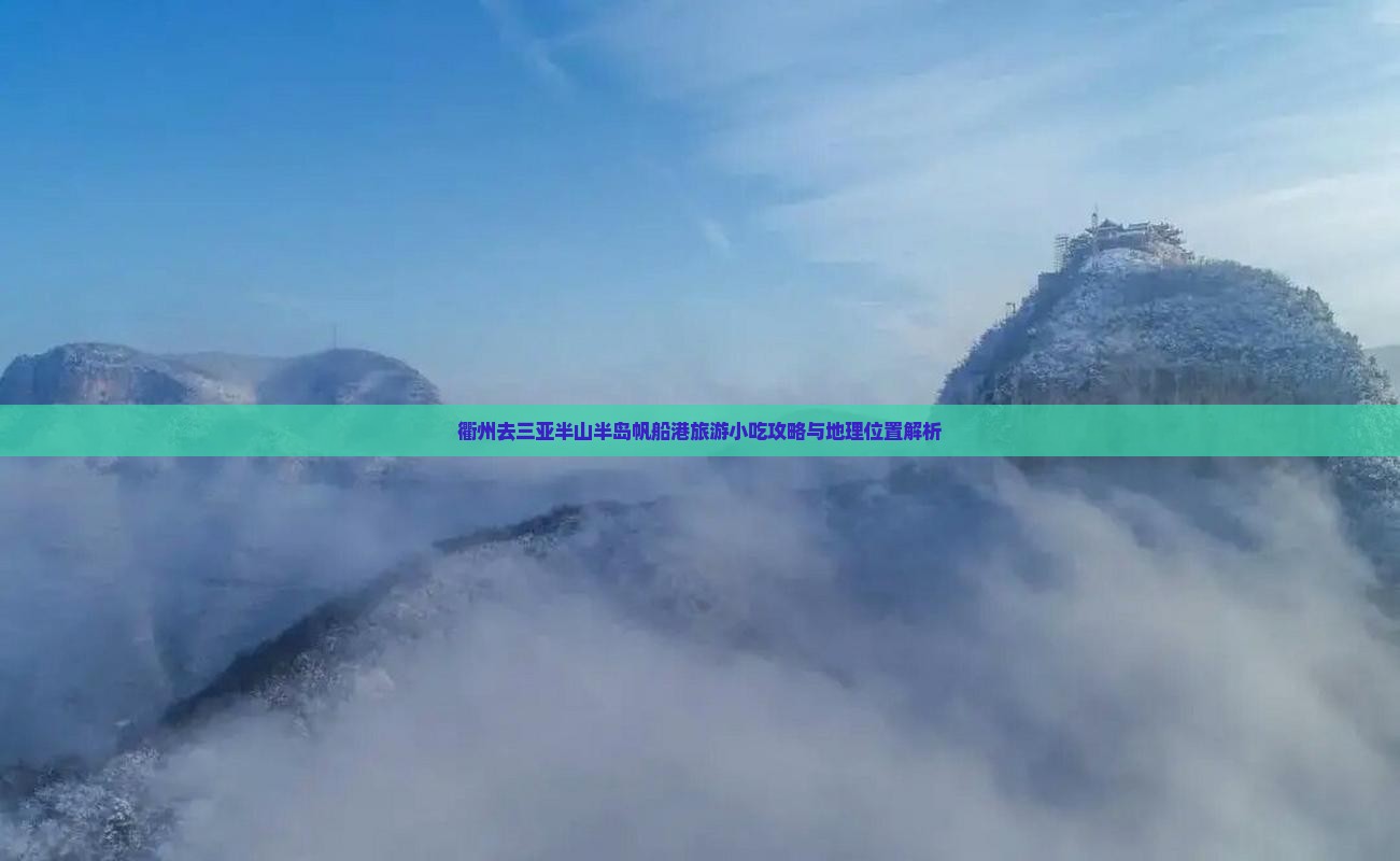 衢州去三亚半山半岛帆船港旅游小吃