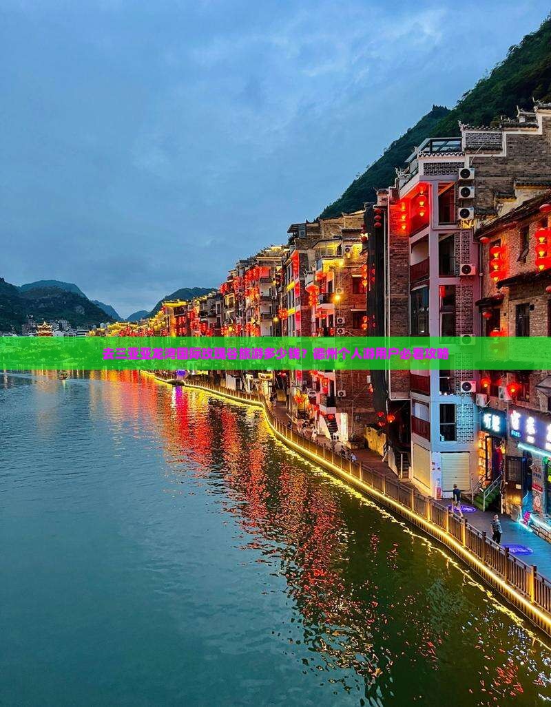 德州去三亚亚龙湾国际玫瑰谷个人游