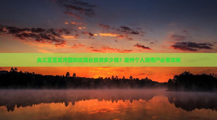 德州去三亚亚龙湾国际玫瑰谷个人游
