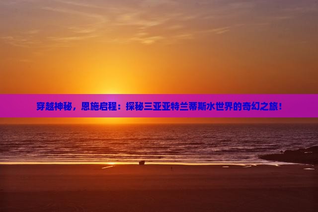 恩施出发三亚亚特兰蒂斯水世界旅游