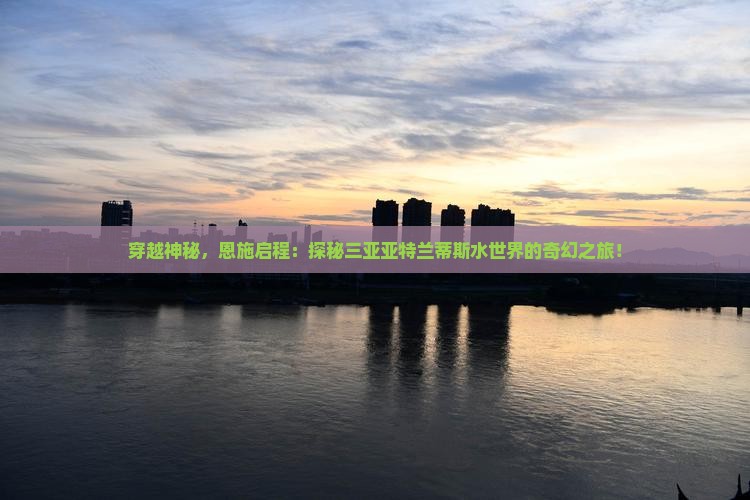 恩施出发三亚亚特兰蒂斯水世界旅游