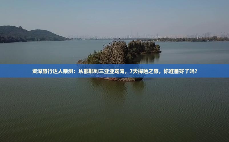邯郸出发三亚亚龙湾热带森林公园七日游