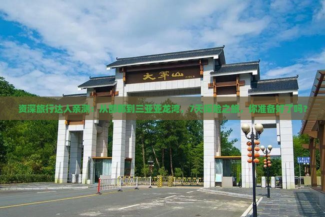 邯郸出发三亚亚龙湾热带森林公园七日游