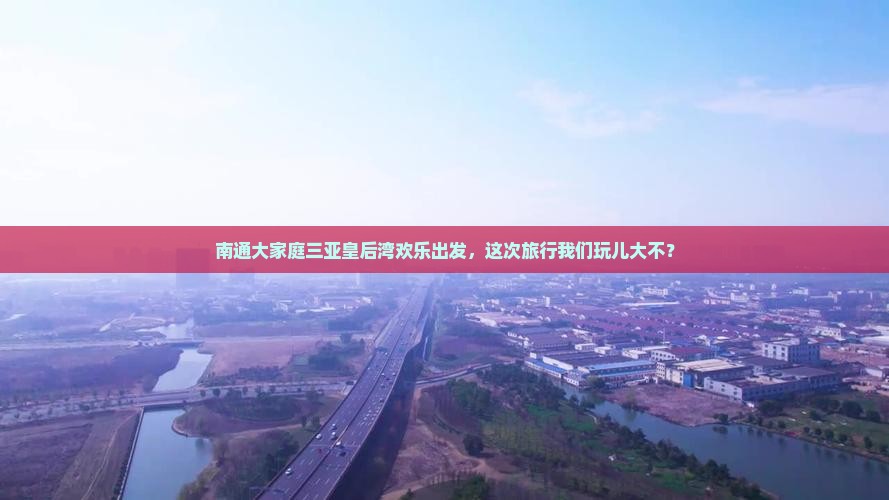 南通出发三亚皇后湾大型旅游团