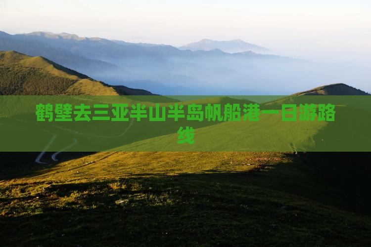 鹤壁去三亚半山半岛帆船港一日游