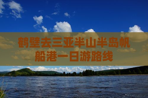 鹤壁去三亚半山半岛帆船港一日游
