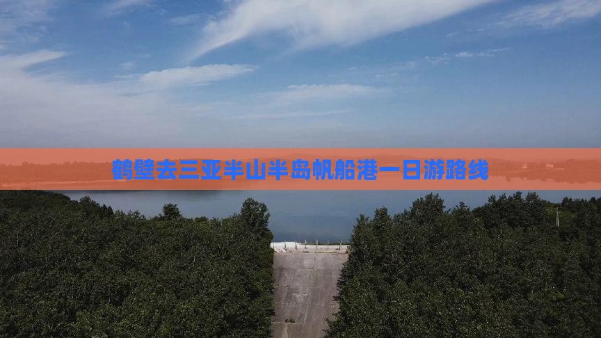 鹤壁去三亚半山半岛帆船港一日游