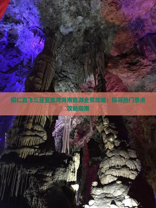 铜仁出发三亚亚龙湾旅游