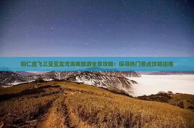 铜仁出发三亚亚龙湾旅游