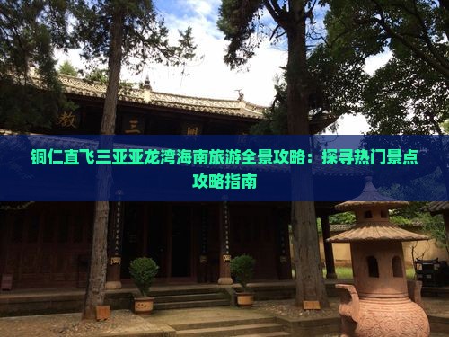 铜仁出发三亚亚龙湾旅游