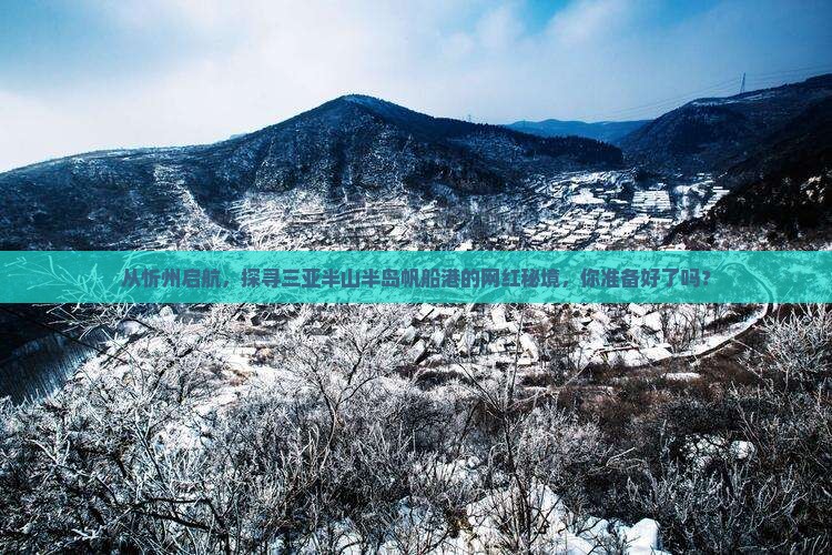 忻州出发三亚半山半岛帆船港旅游网红地点 忻州出发三亚半山半岛帆船港旅游网红地点