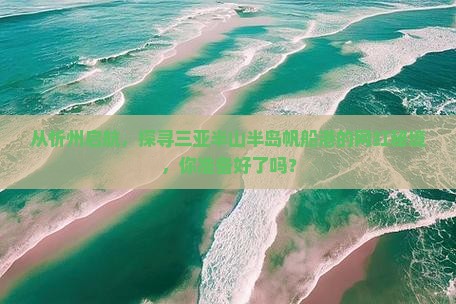 忻州出发三亚半山半岛帆船港旅游网红地点 忻州出发三亚半山半岛帆船港旅游网红地点