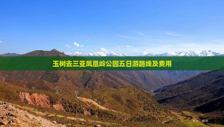 玉树去三亚凤凰岭公园五日游