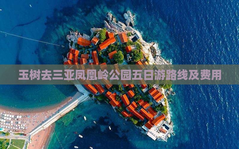 玉树去三亚凤凰岭公园五日游