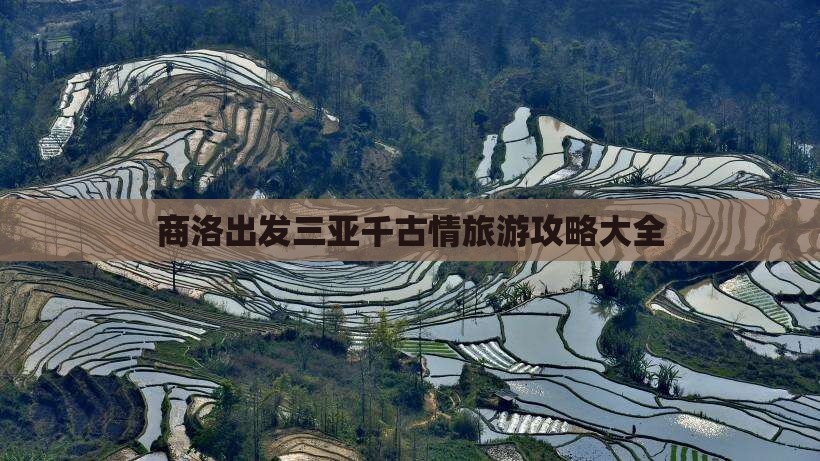 商洛前往三亚千古情攻略