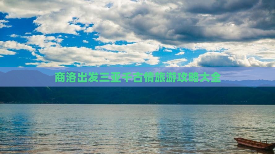 商洛前往三亚千古情攻略