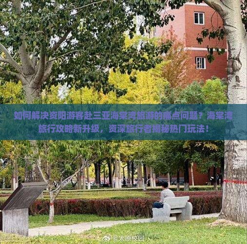 资阳去三亚海棠湾攻略