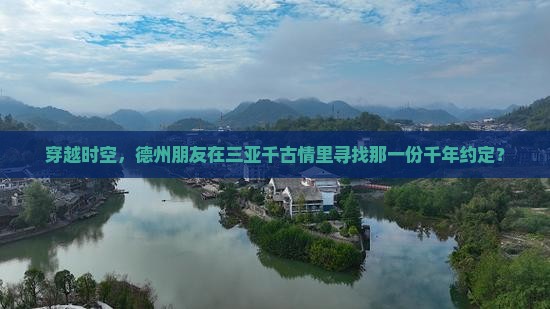 德州前往三亚千古情旅游
