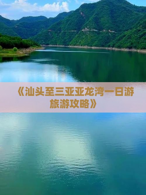 汕头出发三亚亚龙湾一日游