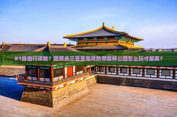 固原前往三亚亚龙湾热带森林公园自由团
