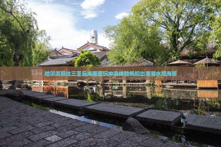 哈尔滨前往三亚后海哪里玩