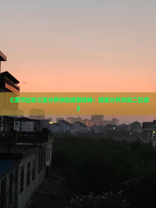 漯河出发三亚分界洲岛二日游