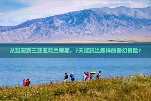 延安前往三亚亚特兰蒂斯水世界七日游