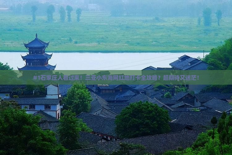 石家庄出发三亚小东海旅游网红地点