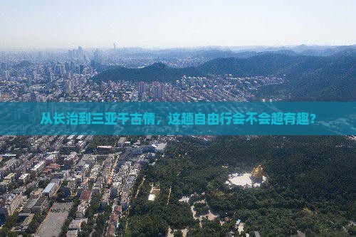 长治前往三亚千古情自由行
