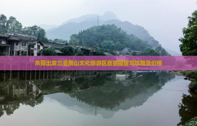 东莞出发三亚南山文化旅游区自由团