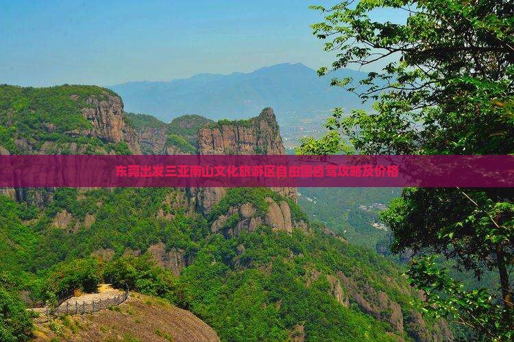 东莞出发三亚南山文化旅游区自由团