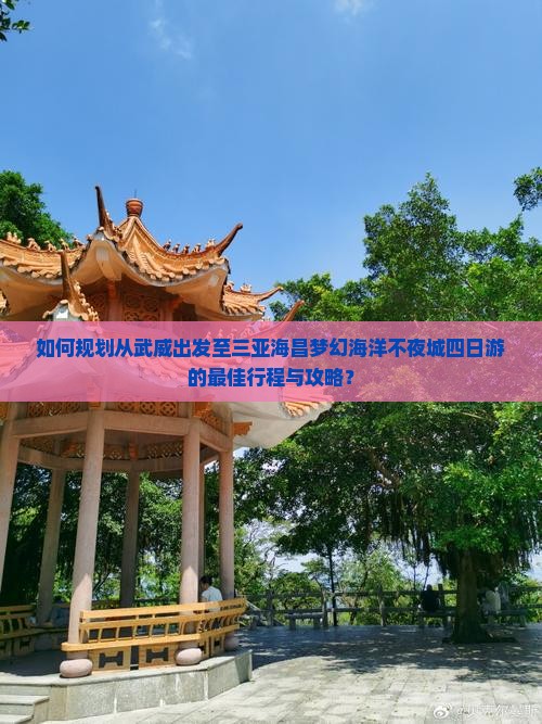 武威去三亚海昌梦幻海洋不夜城四日游