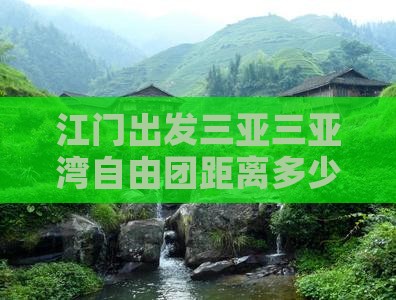 江门出发三亚三亚湾自由团