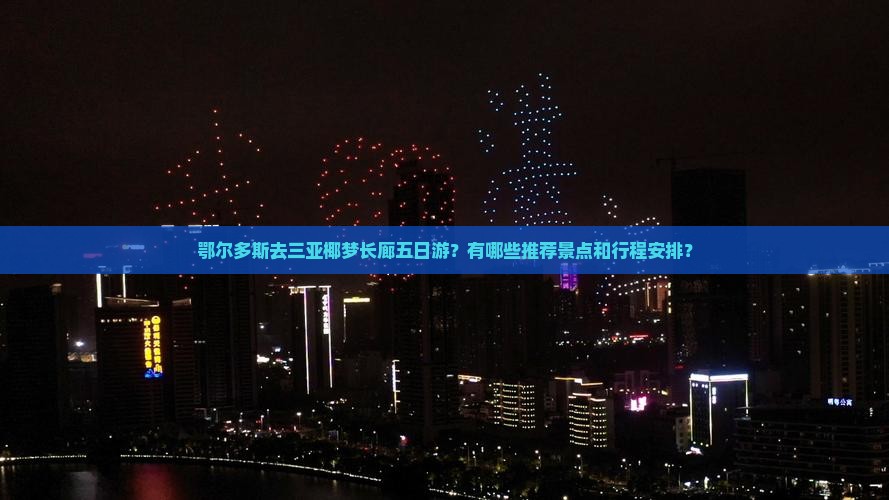 鄂尔多斯去三亚椰梦长廊五日游