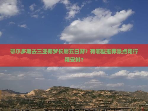 鄂尔多斯去三亚椰梦长廊五日游