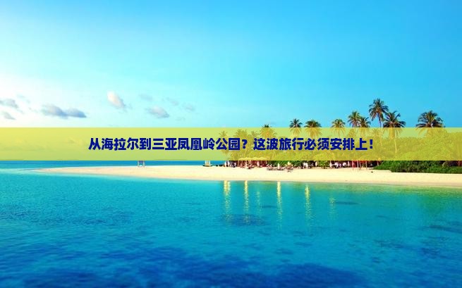 海拉尔前往三亚凤凰岭公园必玩地