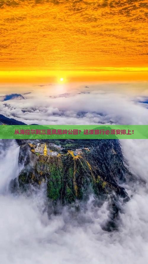 海拉尔前往三亚凤凰岭公园必玩地