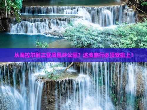海拉尔前往三亚凤凰岭公园必玩地