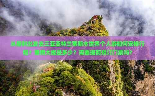 垦利出发三亚亚特兰蒂斯水世界个人游