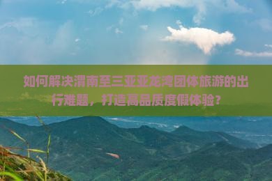 渭南去三亚亚龙湾团体旅游