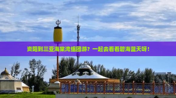 资阳前往三亚海棠湾团体旅游