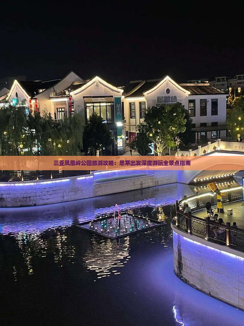 思茅出发三亚凤凰岭公园哪里玩