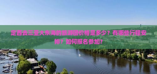 定西去三亚大东海大型旅游团
