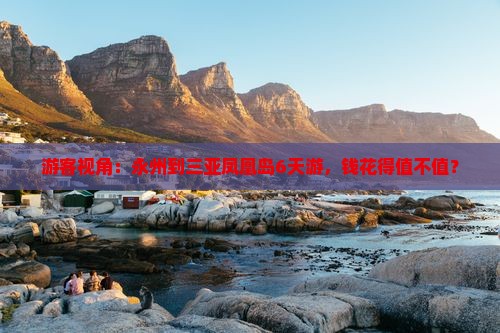 永州前往三亚凤凰岛六日游