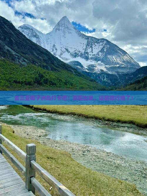 资阳出发三亚椰子洲岛旅游打卡点