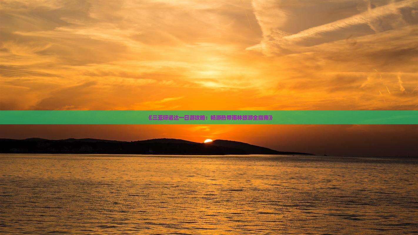 漯河前往三亚呀诺达景区一日游